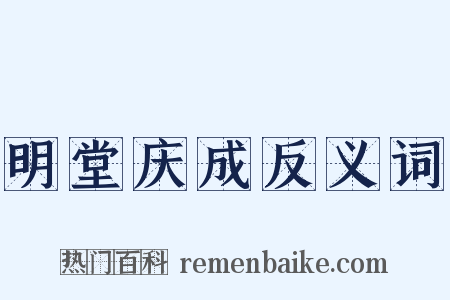 明堂庆成反义词是什么意思的图片